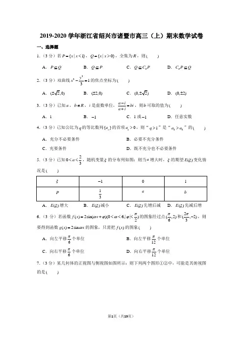 2019-2020学年浙江省绍兴市诸暨市高三(上)期末数学试卷