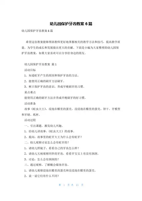 幼儿园保护牙齿教案6篇