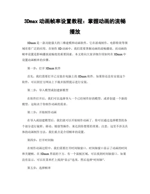 3Dmax动画帧率设置教程：掌握动画的流畅播放
