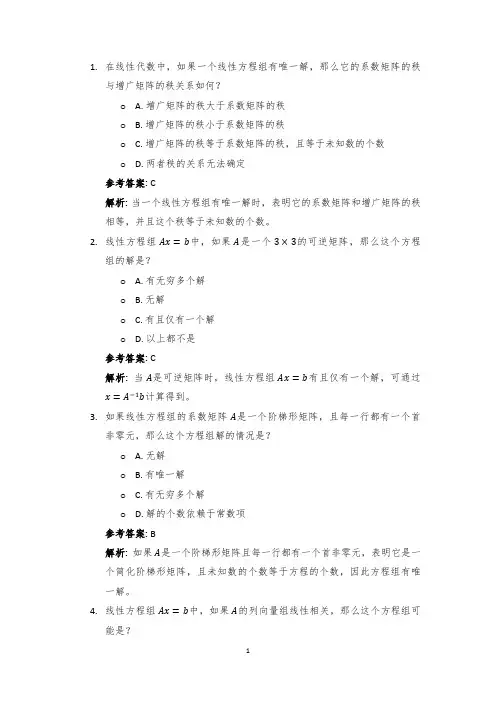 试题:线性方程组:求解与性质分析