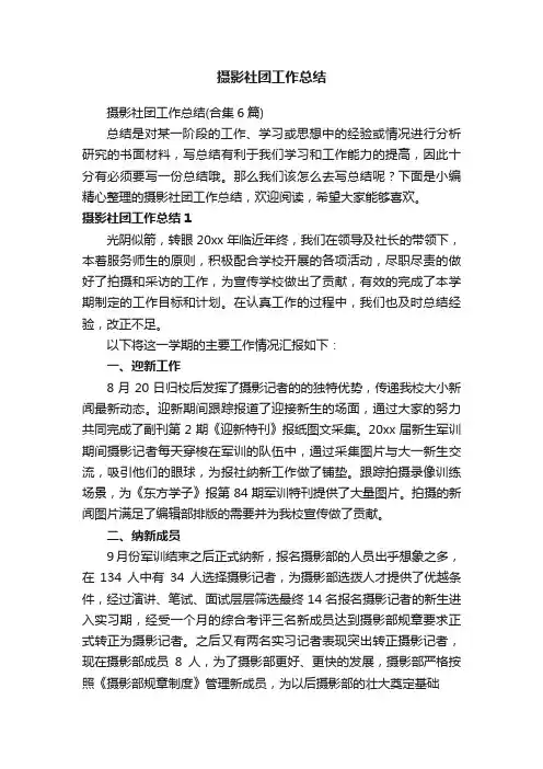 摄影社团工作总结