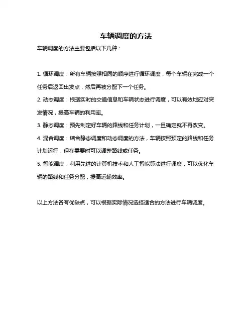 车辆调度的方法