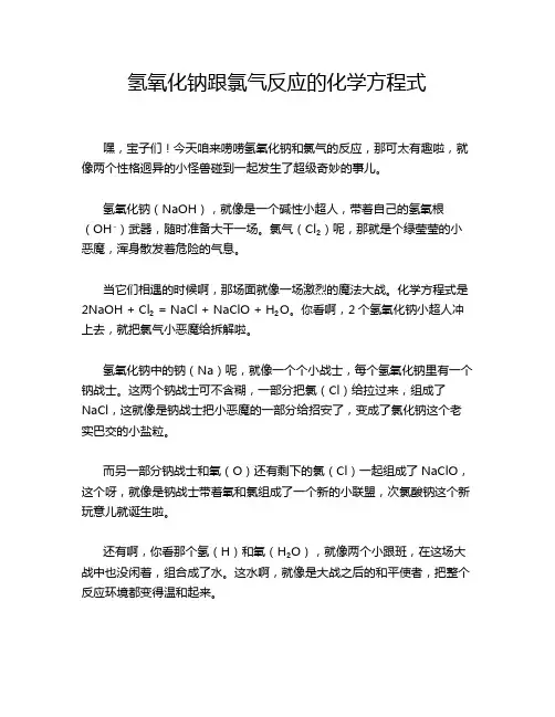 氢氧化钠跟氯气反应的化学方程式