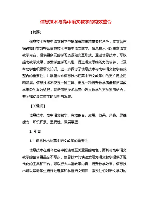 信息技术与高中语文教学的有效整合