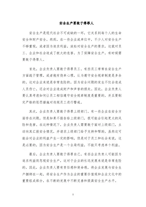 安全生产要敢于得罪人