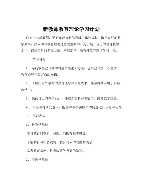 新教师教育理论学习计划