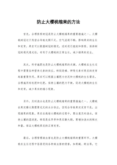 防止大樱桃缩果的方法