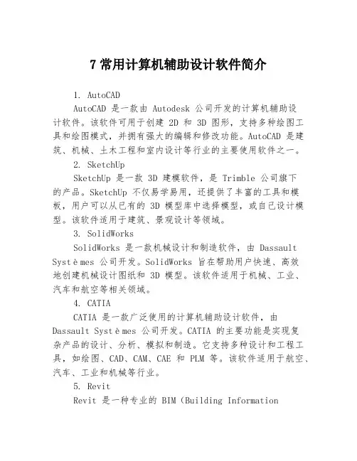 7常用计算机辅助设计软件简介3篇