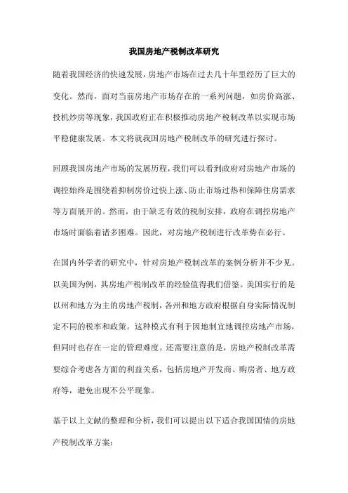 我国房地产税制改革研究