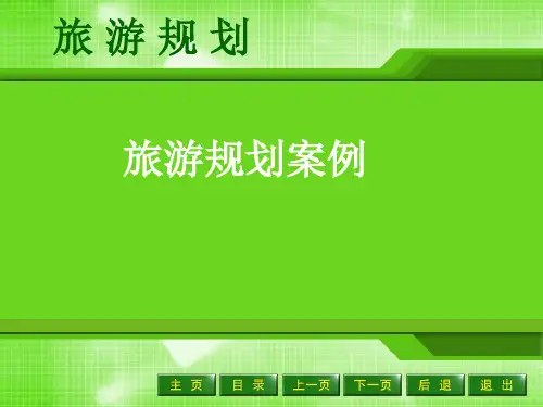 旅游规划案例ppt课件