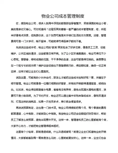 物业公司成本管理制度