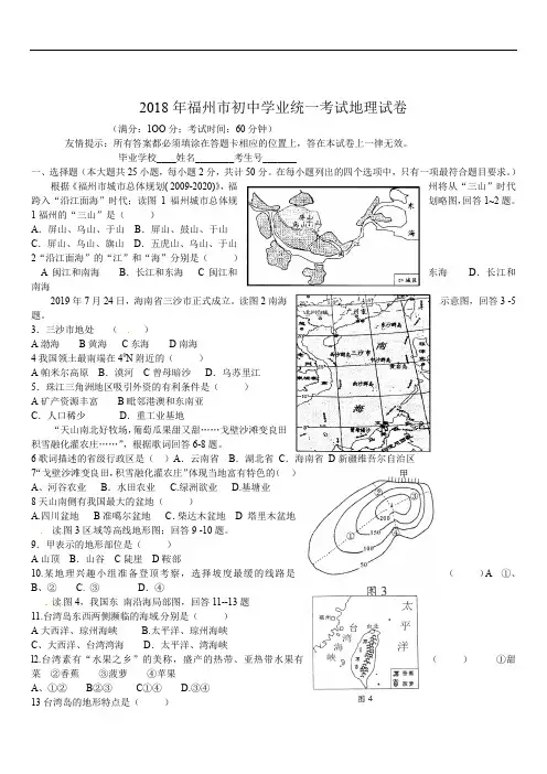 2018年福建省福州市初中学业统一考试地理试卷