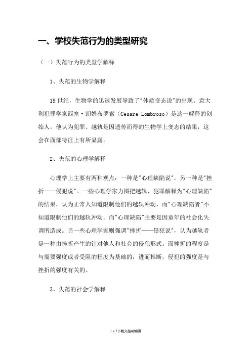 学校中的失范行为