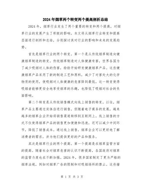 2024年烟草两个转变两个提高剖析总结