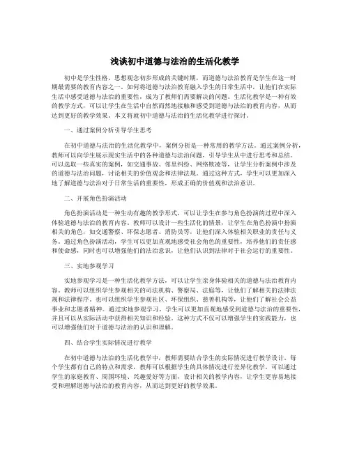浅谈初中道德与法治的生活化教学