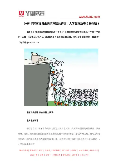 2015年河南选调生面试真题及解析：大学生就业难(漫画题)