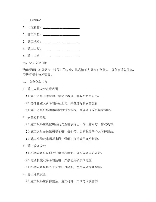 灌注桩冠梁安全技术交底模板