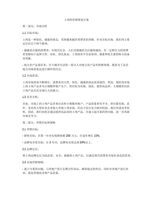 土鸡的营销策划方案