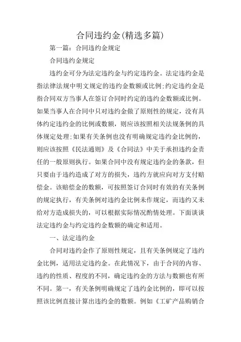 合同范文：合同违约金(精选多篇)