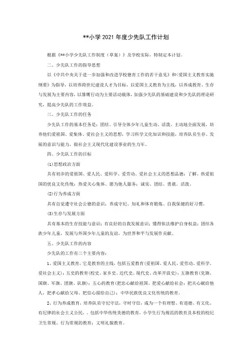 小学2021年度少先队工作计划