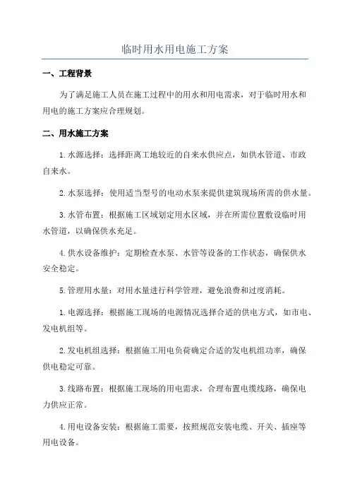临时用水用电施工方案