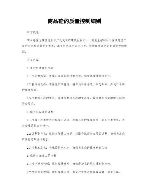 商品砼的质量控制细则