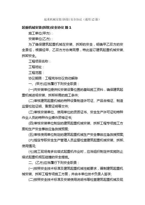 起重机械安装（拆除）安全协议（通用12篇）