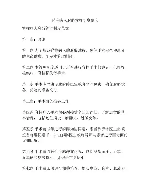 脊柱病人麻醉管理制度范文