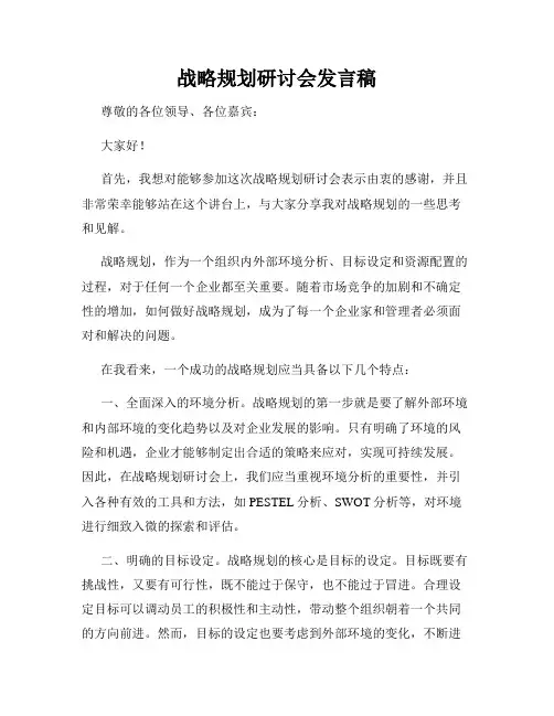 战略规划研讨会发言稿