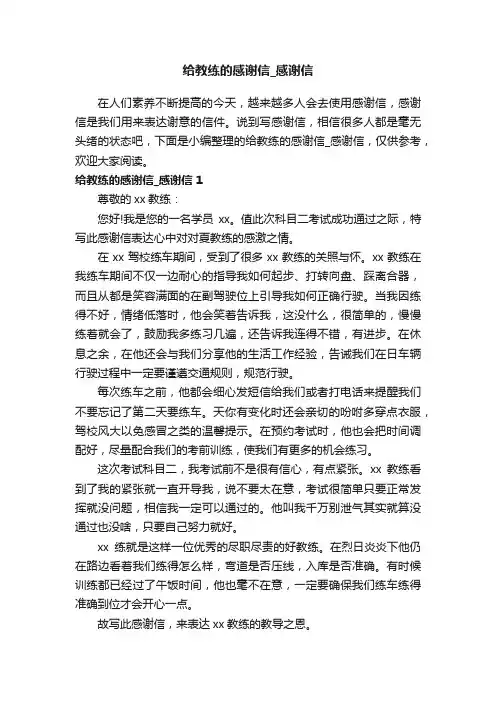 给教练的感谢信_感谢信