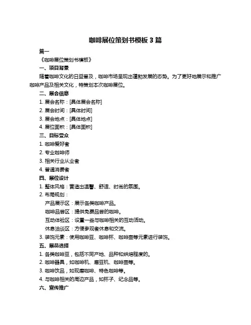 咖啡展位策划书模板3篇