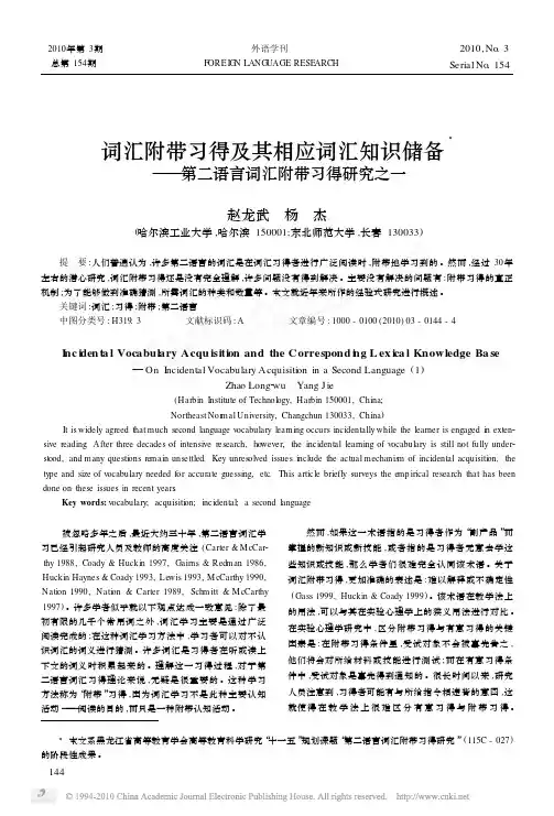 词汇附带习得及其相应词汇知识储备_第二语言词汇附带习得研究之一