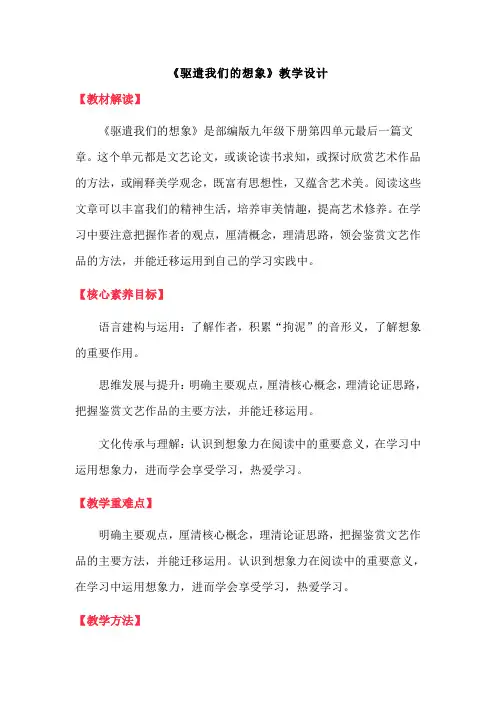 第16课《驱遣我们的想象》教学设计+2023-2024学年统编版语文九年级下册