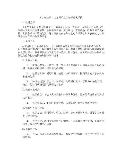 苏少版音乐二上第四单元火车开啦说课稿