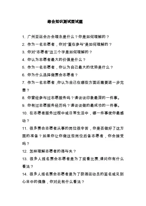 亚运志愿者综合知识、心理面试题