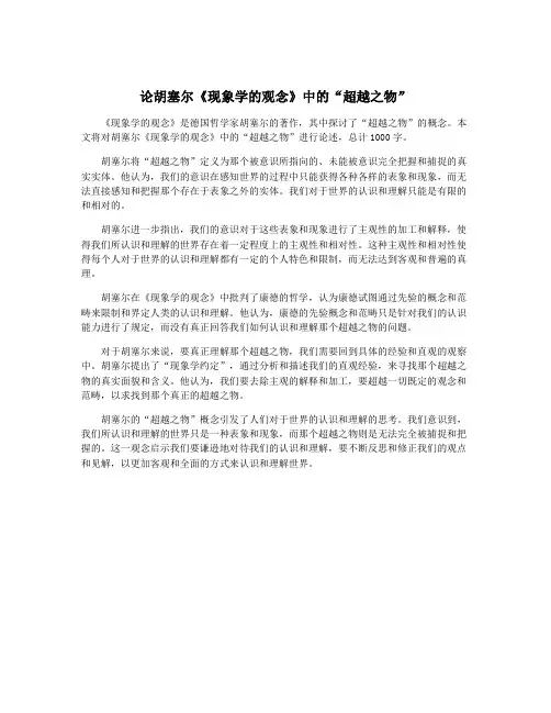 论胡塞尔《现象学的观念》中的“超越之物”