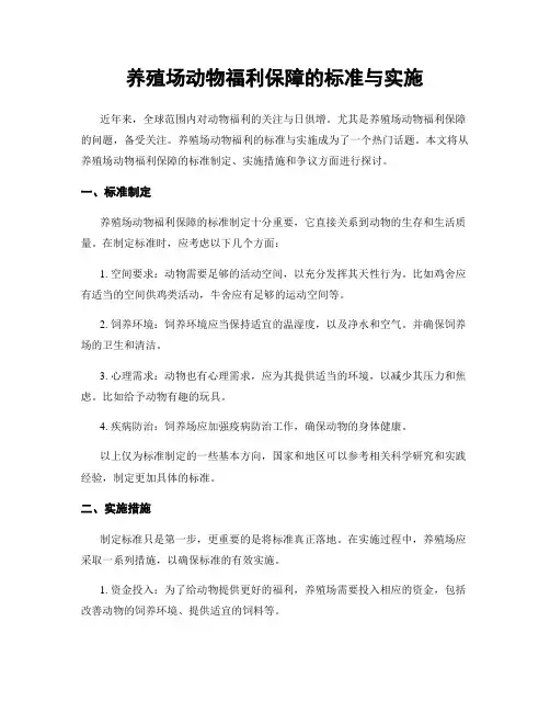 养殖场动物福利保障的标准与实施