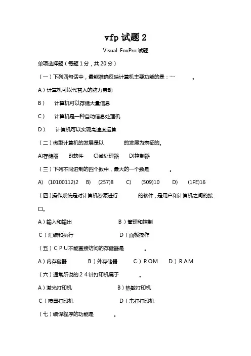 大学计算机专业vfp试题