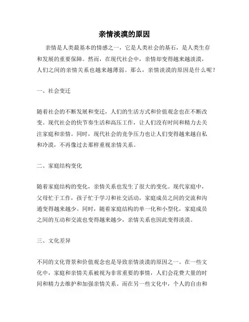 亲情淡漠的原因