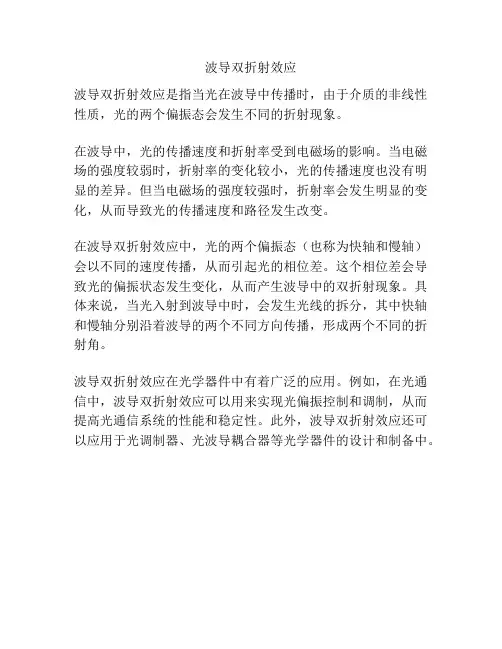 波导双折射效应