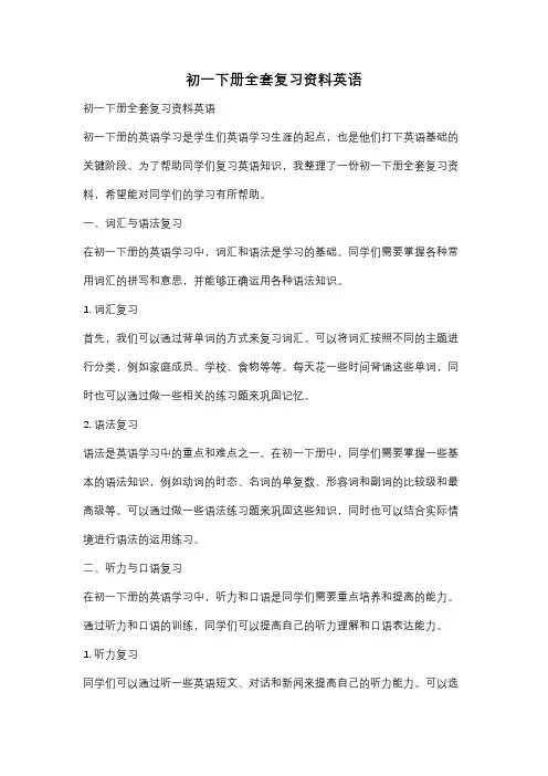 初一下册全套复习资料英语