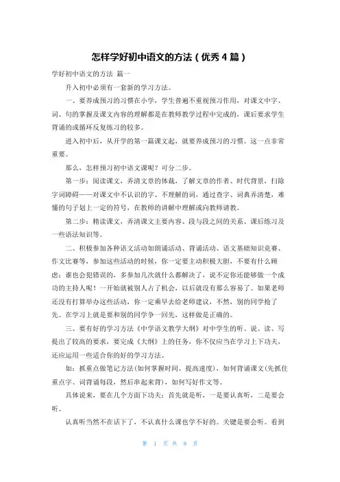 怎样学好初中语文的方法(优秀4篇)