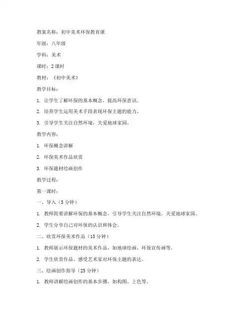 初中美术教案_环保