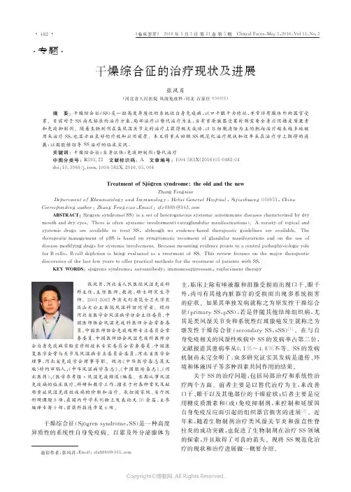干燥综合征的治疗现状及进展