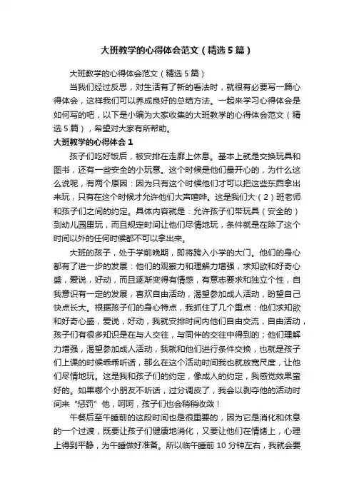 大班教学的心得体会范文（精选5篇）