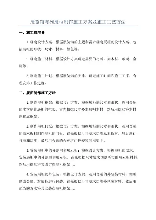 展览馆陈列展柜制作施工方案及施工工艺方法