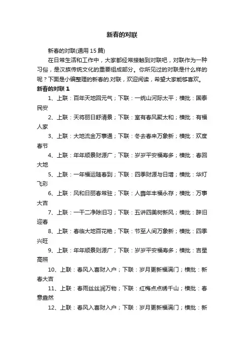 新春的对联（通用15篇）