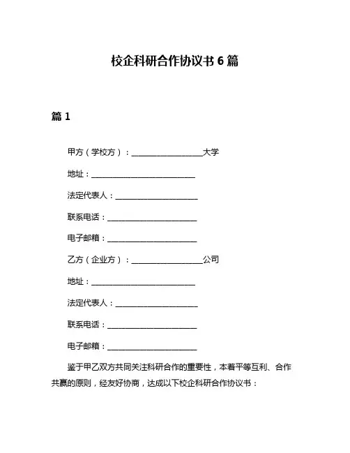 校企科研合作协议书6篇