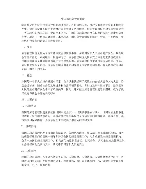 中国的应急管理制度