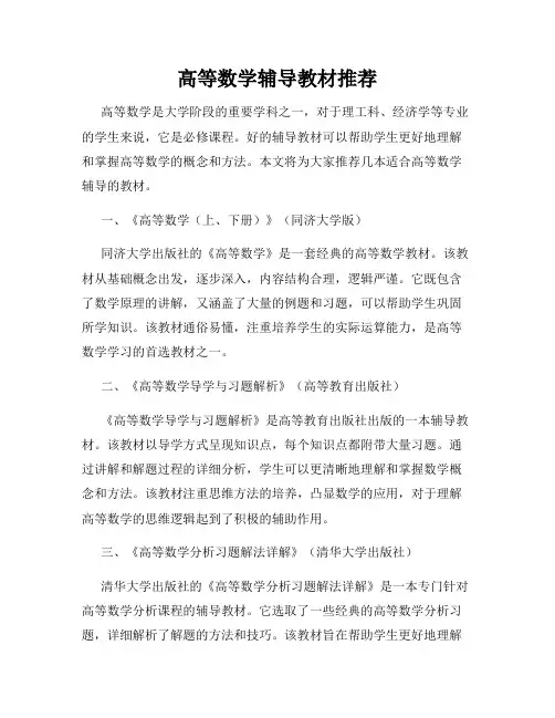 高等数学辅导教材推荐